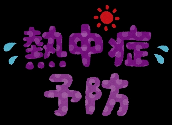 「再確認！子供のスポーツ時の熱中症予防・応急処置！！」