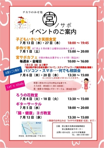 「宮ノサポ　7月のイベント」