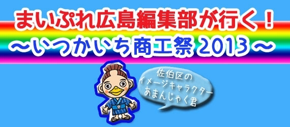 まいぷれ広島編集部が行く！～いつかいち商工祭2013～