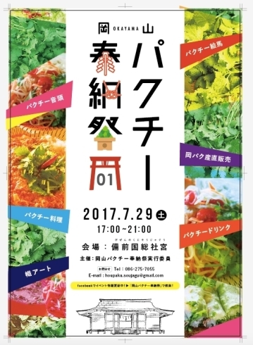 「第1回『岡山パクチー奉納祭』開催します☆」