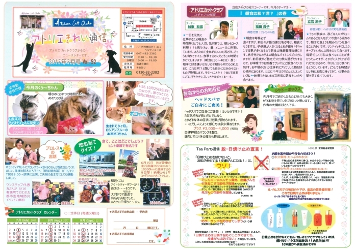 「勝田台の美容室、アトリエカットクラブ情報！！ 2017年7月のきれい通信」