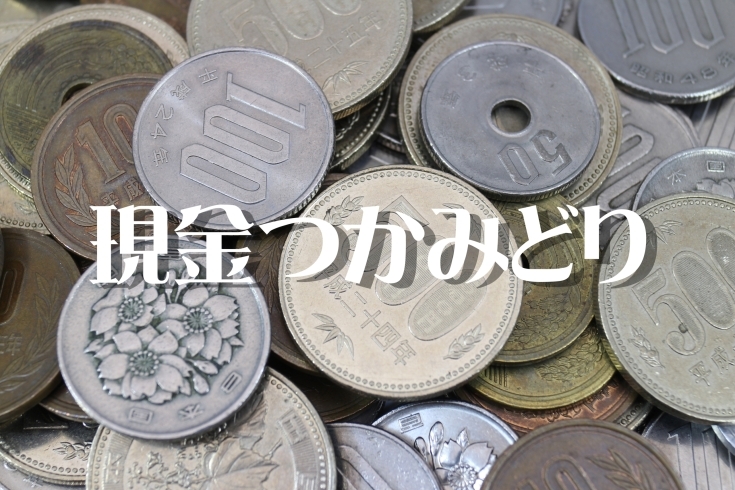 「買取成立で現金つかみ取りのチャンス！！八千代台駅東口商店会　中元福引大売出し開催中です！！」