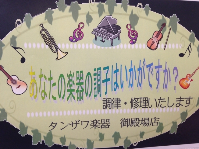 「あなたの楽器の調子はいかがですか？」