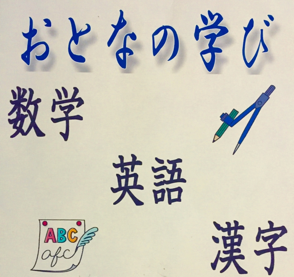 みのり学習塾 宮本 浜町 若松 に 大人コース ができました みのり学習塾のニュース まいぷれ 船橋市