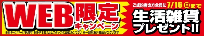 「7/16(日)までWEB限定キャンペーン実施中！ご成約者の方全員に生活雑貨プレゼント！」