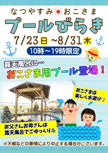 「明日から！夏休み期間限定！露天風呂にプール登場」