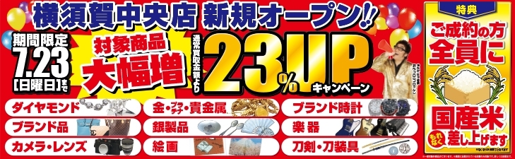 「対象商品大幅増！7/17(月)から7/23(日)まで通常買取価格より23％UPキャンペーン開催中！」