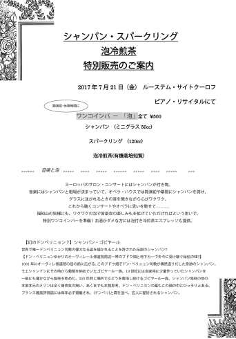 「シャンパン・スパークリング 　泡冷煎茶 　特別販売のご案内 ♪」