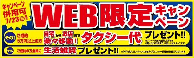 「【夏季限定】タクシー代プレゼントでご自宅からお店まで楽々移動！真夏のWeb限定キャンペーン！」