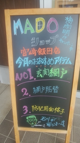 「【MADOショップ宮崎飯田店】掲示板がリニューアル♪」