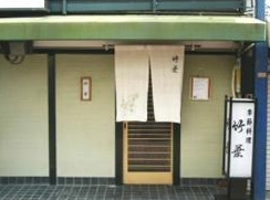 季節料理「竹葉」（塚口本町1-1-7）<br>阪急塚口駅北出口より徒歩３分です