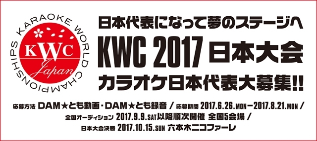 「カラオケ世界一を目指しませんか？KWC2017 日本大会出場者募集!!DAM☆ともから応募しよう♪」