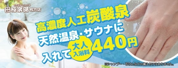 「本日は休館日の極楽湯枚方店です」