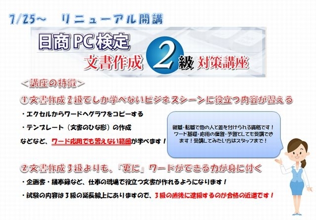 「日商PC検定試験文書作成2級対策講座開講！」