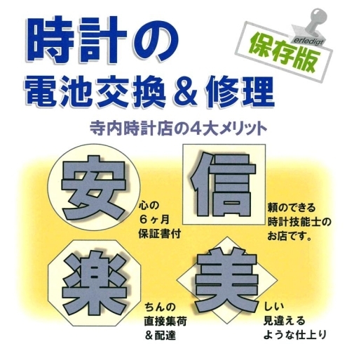 「時計の修理なら「寺内時計店」にお任せください！」