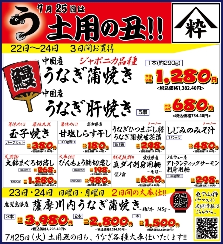 「八千代市、佐倉市の鮮魚店    　魚や山粋 土用の丑の日は当店の鰻で！！」