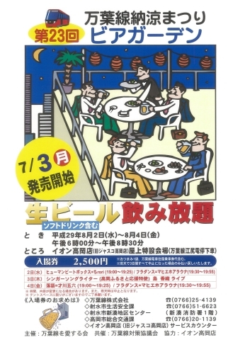 「第23回　万葉線納涼まつり　ビアガーデン」