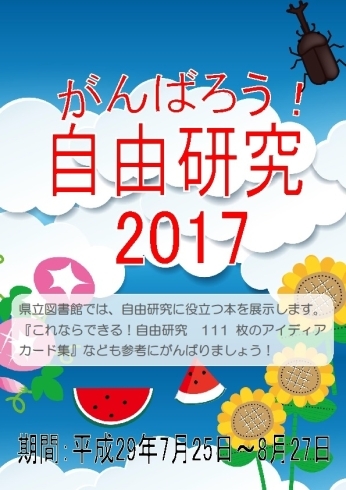 「展示「がんばろう！自由研究2017」（7/25～8/27）のお知らせ」