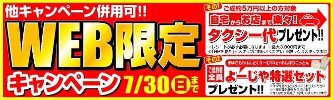 「【期間限定】大好評タクシー代プレゼントに加えてよーじや特選セットも！WEB限定キャンペーン開催中」