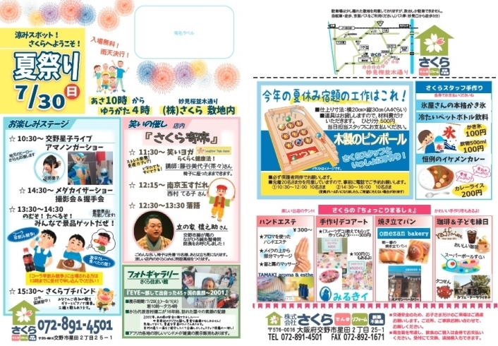 「7/30(日)はさくらの『夏祭り』今年もやります！地元ヒーローアマノンガーショーやお楽しみ♪イベント満載！夏休み宿題対策の工作コーナーあります！」