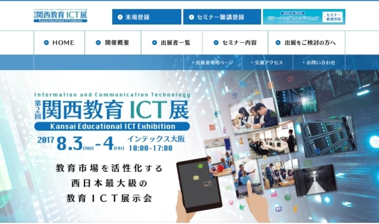 「★８/３(木)からインテックス大阪で開催される『関西教育ICT展』に出展します (・∀・)！！」