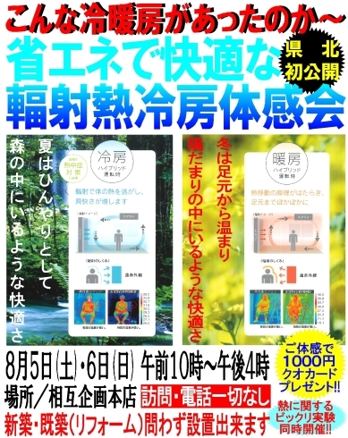 「８月５・６日に相互企画本店にて「省エネで快適な輻射熱冷房体感会」を開催します!!」