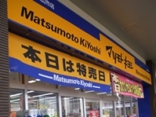 マツモトキヨシ Emio狭山市店
