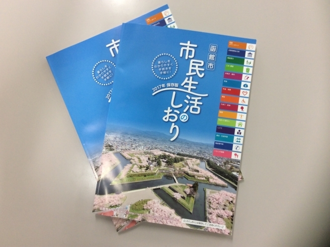 「函館市「市民生活のしおり　2017年保存版」発行！」