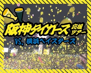 「頑張れ阪神タイガース！応援ツアーのご案内」