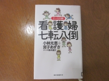 ★気分よく病院へ行こう／集英社文庫　★進め天然ぼけナース／筑摩書房　★こちらナース休憩室／ＰＨＰ研究所といった看護師体験をもとに書きおろしたエッセイや<br><br>★看護婦七転八倒／幻冬舎　という、現役ナース達の心の声を5・7・5の川柳にまとめたものなど、様々な手法で病院をテーマにした作品を、明るくわかりやすく描いています。<br>