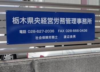 駐車場横の当看板が目印です。「栃木県央経営労務管理事務所」