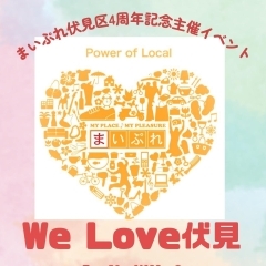 ★☆ 第2回 We Love 伏見大作戦! ☆★