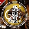 【保存版】佐世保初心者必見! 出張・転勤でも安心の一人でも入りやすいおすすめ居酒屋6選