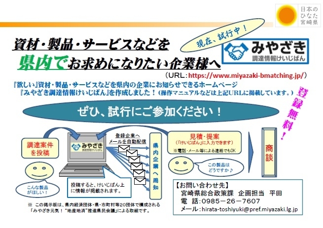 「「みやざき調達情報けいじばん」が参加企業を募集しています。」