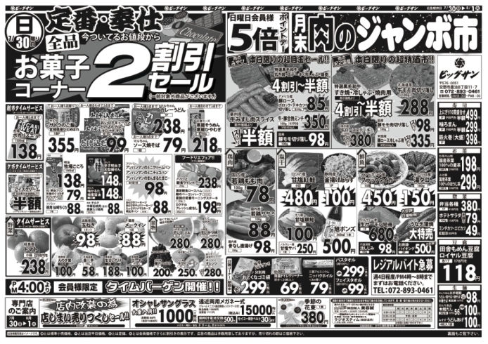 「7月30日（日）～8月1日（火）チラシ☆　30日はお菓子コーナー全品2割引です！」