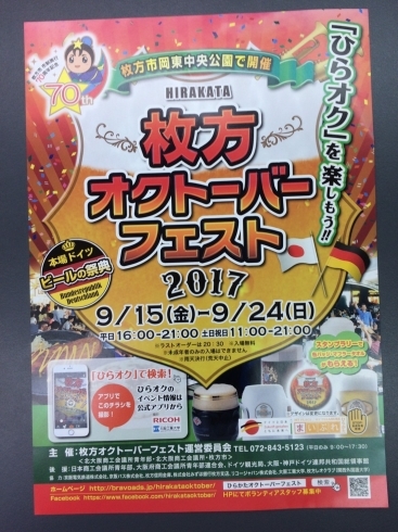 「枚方オクトーバーフェスト2017　 今年も開催！ドイツのビール祭り！」