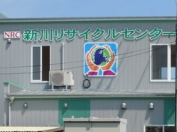 『NRC新川リサイクルセンター』のマークが目印です。