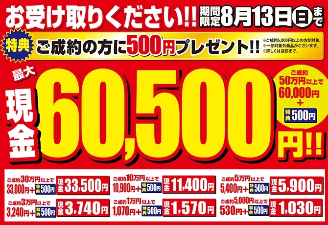 「【期間限定】お受け取りください！特典付きで最大現金60,500円プレゼント！」