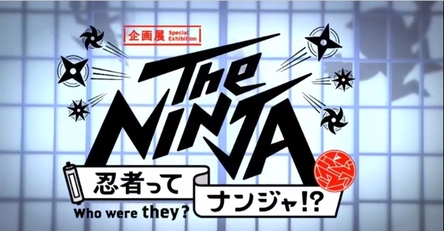 「企画展　The NINJA－忍者ってナンジャ！？《好評開催中！》」