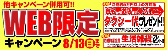 「【夏季限定】タクシー代&生活雑貨プレゼント！真夏のWeb限定キャンペーン！」