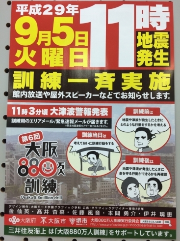 「【情報提供】平成29年9月5日午前11時から　第6回大阪880万人訓練を実施します」