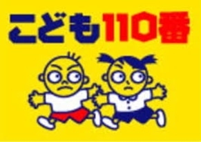 「危ないときに逃げる場所「こども110番の家」」