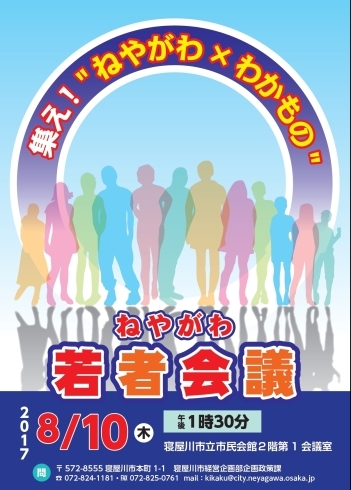 「【情報提供】ねやがわ若者会議を開催　８月10日（木）※まだ定員に余裕があります。」