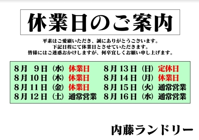 「★　夏季休業日のお知らせ　★」