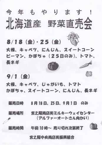 「今年もやります！北海道産　野菜直売会」