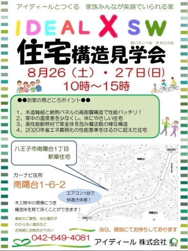 「８月２６日（土）２７日（日）現地構造見学会開催いたします」