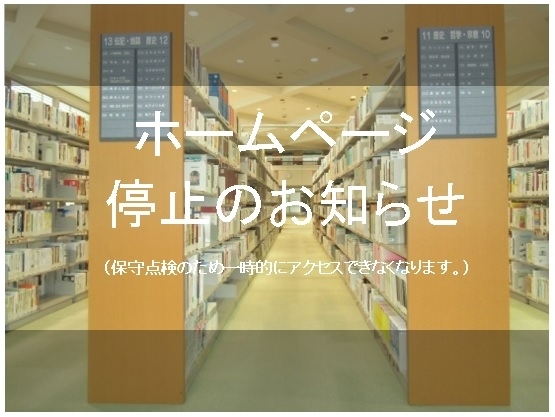 「ホームページ停止のお知らせ＜8/14午前9時から2時間程度＞」