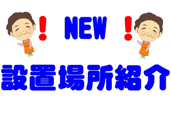 「NEW！！『大津新崎』近々設置！！」