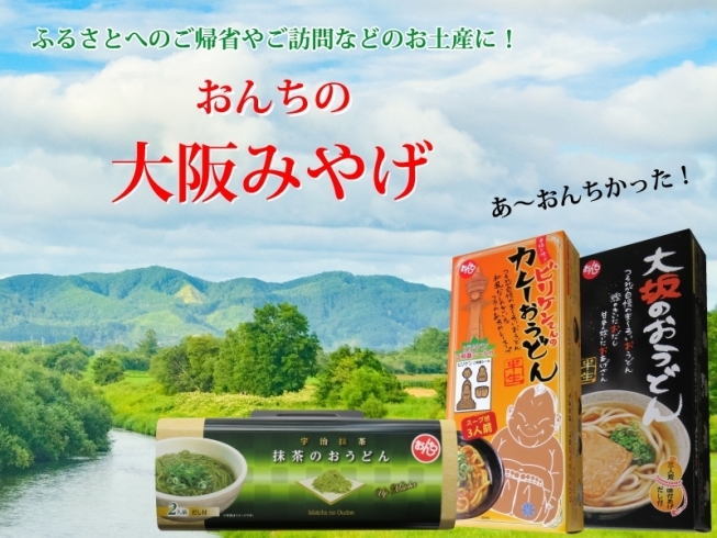 「ご帰省土産におんちのお土産シリーズはいかがでしょう♪」