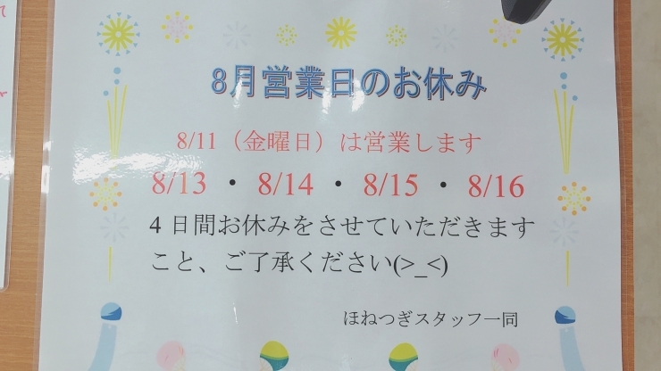 「お盆休みになります(>_<)」